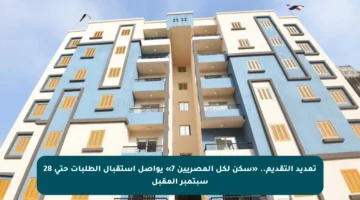 تمديد التقديم.. «سكن لكل المصريين 7» يواصل استقبال الطلبات حتى 28 سبتمبر المقبل